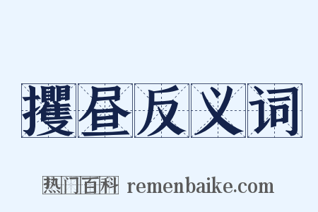 攫昼反义词是什么意思的图片